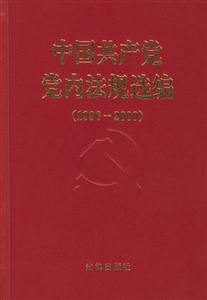 中國共產黨黨內法規選編(19962000)
