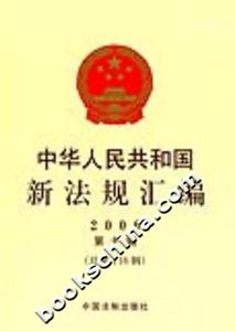 中華人民共和國新法規匯編(2006第十輯總第116輯) 中華人民共和國新法規匯編(2006第十輯總第116輯)