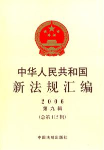 中華人民共和國新法規匯編(2006第九輯總第115輯) 中華人民共和國新法規匯編(2006第九輯總第115輯)