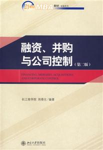 融資并購與公司控制(第二版) 融資并購與公司控制(第二版)
