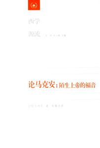 論馬克安陌生上帝的福音 論馬克安陌生上帝的福音