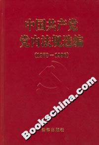 中國共產(chǎn)黨黨內(nèi)法規(guī)選編(19781996) 中國共產(chǎn)黨黨內(nèi)法規(guī)選編(19781996)