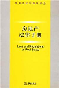 房地產(chǎn)法律手冊 房地產(chǎn)法律手冊