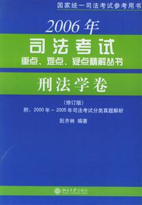 刑法學卷(修訂版) 刑法學卷(修訂版)