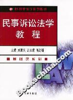 民事訴訟法學(xué)教程 民事訴訟法學(xué)教程