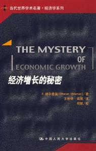 經濟增長的秘密 經濟增長的秘密