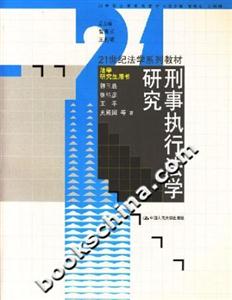 刑事執行法學研究 刑事執行法學研究