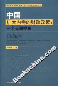 中國(guó)擴(kuò)大內(nèi)需的財(cái)政政策一個(gè)長(zhǎng)期視角 中國(guó)擴(kuò)大內(nèi)需的財(cái)政政策一個(gè)長(zhǎng)期視角