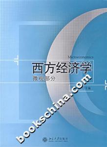 西方經(jīng)濟(jì)學(xué)(微觀部分) 西方經(jīng)濟(jì)學(xué)(微觀部分)