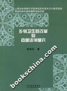 鄉(xiāng)鎮(zhèn)衛(wèi)生院改革的政策法律研究 鄉(xiāng)鎮(zhèn)衛(wèi)生院改革的政策法律研究