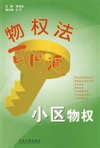 物權法百問通小區物權 物權法百問通小區物權