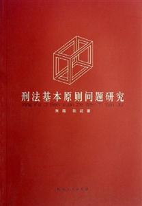 刑法基本原則問題研究 刑法基本原則問題研究
