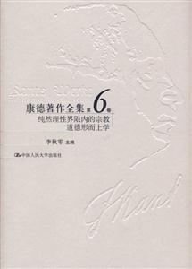 康德著作全集第6卷 康德著作全集第6卷