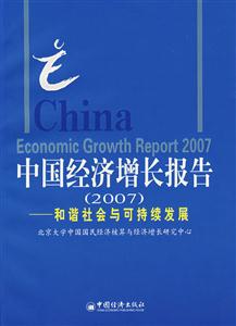 中國經濟增長報告(2007)和諧社會與可持續發展 中國經濟增長報告(2007)和諧社會與可持續發展