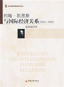 約翰凱恩斯與國際經(jīng)濟關(guān)系(19141945) 約翰凱恩斯與國際經(jīng)濟關(guān)系(19141945)