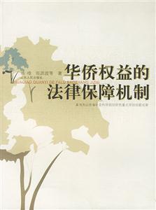 華僑權益的法律保障機制 華僑權益的法律保障機制