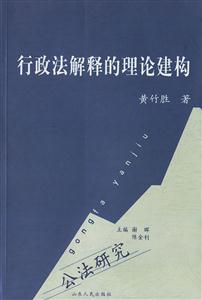 行政法解釋的理論建構 行政法解釋的理論建構