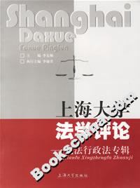 上海大學(xué)法學(xué)評論憲法行政法專輯 上海大學(xué)法學(xué)評論憲法行政法專輯