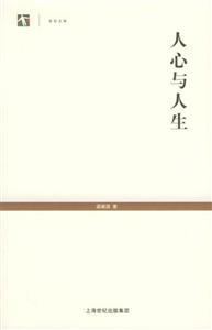 人心與人生 人心與人生
