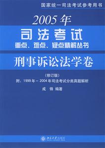 刑事訴訟法學卷(修訂版) 刑事訴訟法學卷(修訂版)