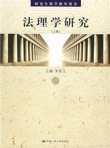 法理學研究(上下) 法理學研究(上下)