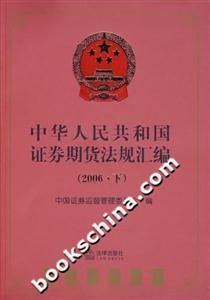 中華人民共和國證券期貨法規匯編(2006下) 中華人民共和國證券期貨法規匯編(2006下)