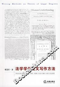 法學學位論文寫作方法 法學學位論文寫作方法