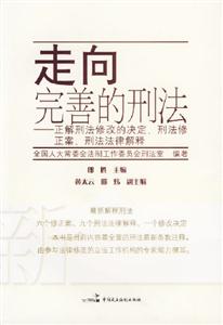 走向完善的刑法 走向完善的刑法