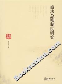 商法總則制度研究 商法總則制度研究