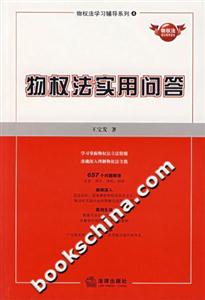 物權法實用問答 物權法實用問答