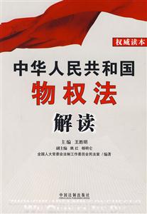 中華人民共和國物權法解讀 中華人民共和國物權法解讀