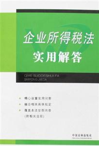 企業(yè)所得稅法實(shí)用解答 企業(yè)所得稅法實(shí)用解答
