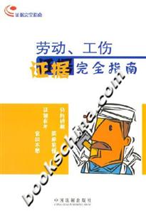 勞動工傷證據(jù)完全指南 勞動工傷證據(jù)完全指南