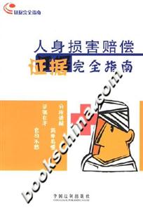 人身損害賠償證據(jù)完全指南 人身損害賠償證據(jù)完全指南