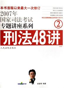 刑法48講(2)法院版 刑法48講(2)法院版
