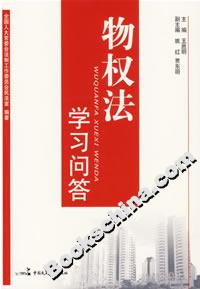 物權法學習問答 物權法學習問答