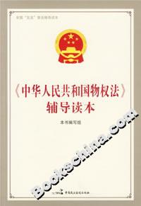 《中華人民共和國物權法》輔導讀本 《中華人民共和國物權法》輔導讀本