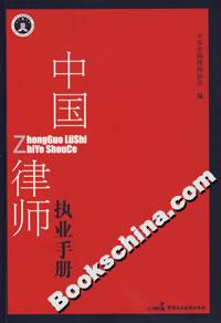 中國(guó)律師執(zhí)業(yè)手冊(cè) 中國(guó)律師執(zhí)業(yè)手冊(cè)