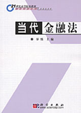當(dāng)代金融法 當(dāng)代金融法