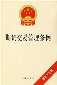 期貨交易管理條例 期貨交易管理條例