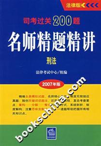 司考過關(guān)200題名師精題精講刑法(2007年版) 司考過關(guān)200題名師精題精講刑法(2007年版)