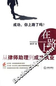 在路上從律師助理到成功執業 在路上從律師助理到成功執業