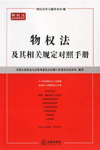 物權(quán)法及其相關(guān)規(guī)定對照手冊 物權(quán)法及其相關(guān)規(guī)定對照手冊