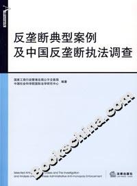 反壟斷典型案例及中國反壟斷執法調查 反壟斷典型案例及中國反壟斷執法調查