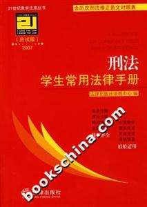 刑法學生常用法律手冊(應試版2007) 刑法學生常用法律手冊(應試版2007)