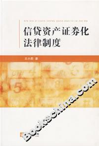 信貸資產(chǎn)證券化法律制度 信貸資產(chǎn)證券化法律制度