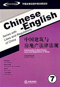 中國建筑與房地產法律法規(漢英對照) 中國建筑與房地產法律法規(漢英對照)