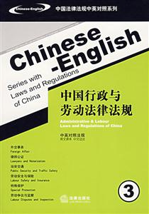 中國行政與勞動法律法規(漢英對照) 中國行政與勞動法律法規(漢英對照)