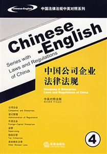 中國(guó)公司企業(yè)法律法規(guī)(漢英對(duì)照) 中國(guó)公司企業(yè)法律法規(guī)(漢英對(duì)照)
