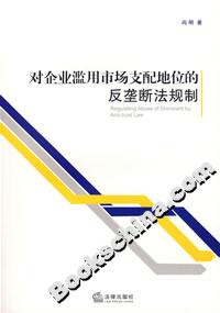 對企業濫用市場支配地位的反壟斷法規制 對企業濫用市場支配地位的反壟斷法規制